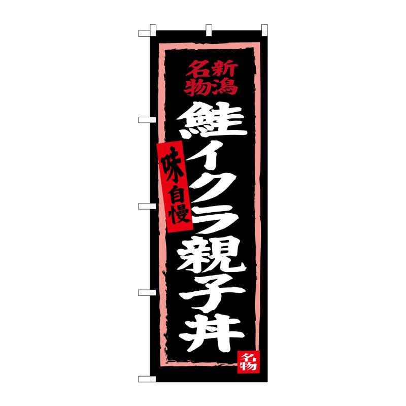 [G] 鮭イクラ親子丼(黒地) SNB-3725 P・O・Pプロダクツ
