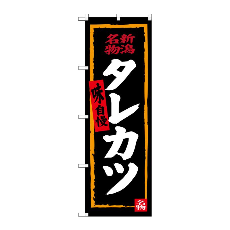 [G] タレカツ(黒地) SNB-3727 P・O・Pプロダクツ