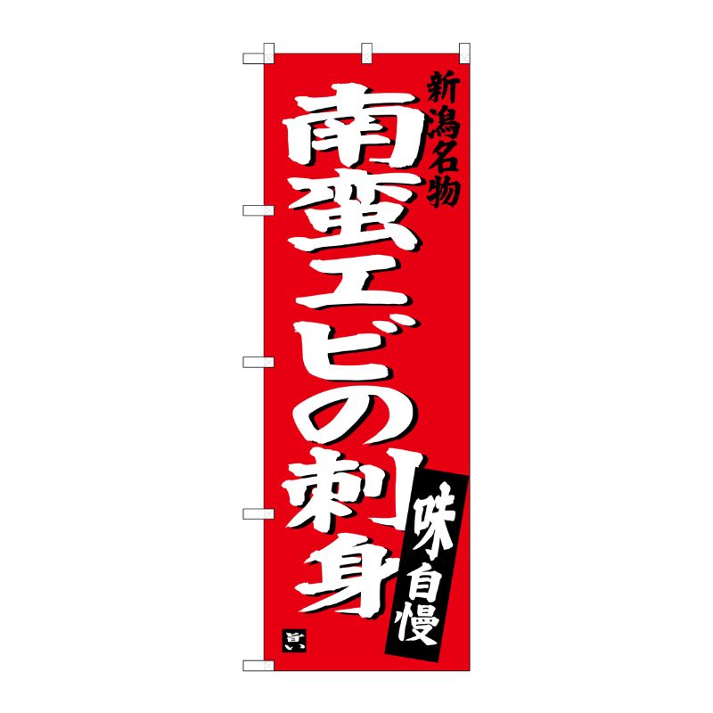 [G] 南蛮エビの刺身 SNB-3728 P・O・Pプロダクツ