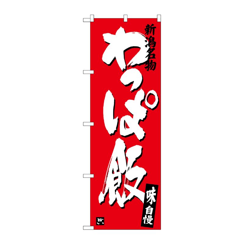 [G] わっぱ飯 SNB-3729 P・O・Pプロダクツ