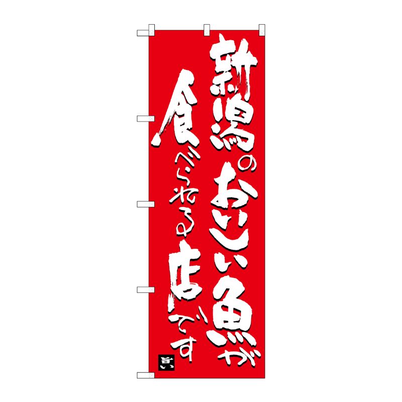 [G] 新潟のおいしい魚が食べられる店です SNB-3730 P・O・Pプロダクツ