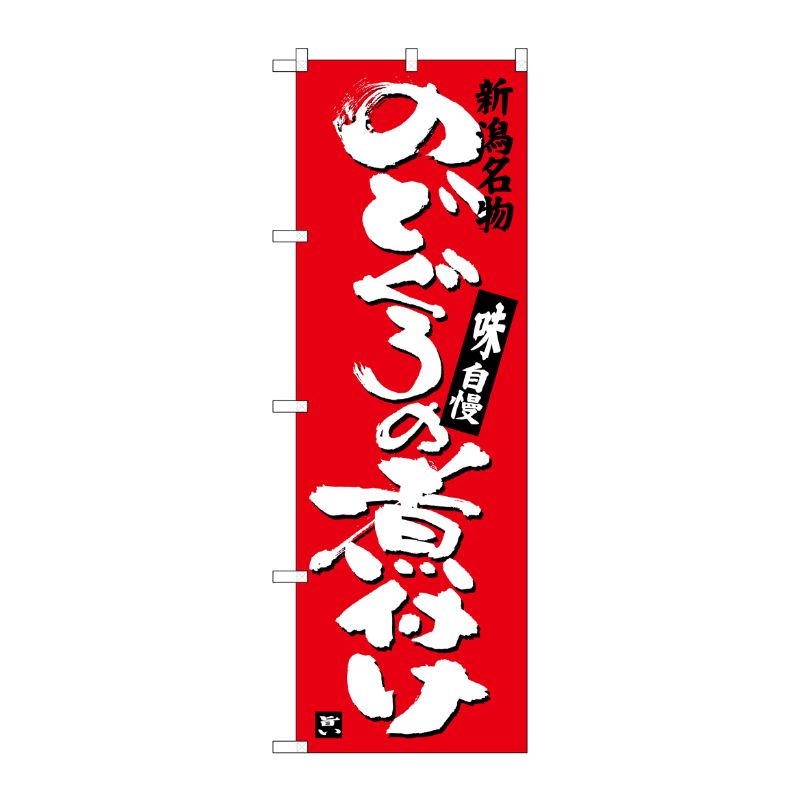 [G] のどぐろの煮付け SNB-3731 P・O・Pプロダクツ