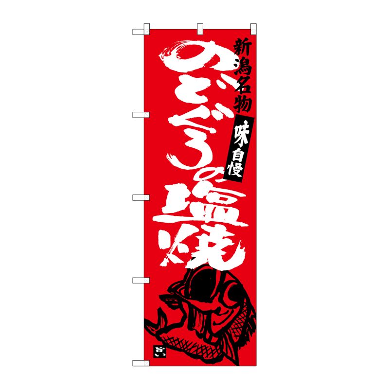 [G] のどぐろの塩焼 SNB-3732 P・O・Pプロダクツ