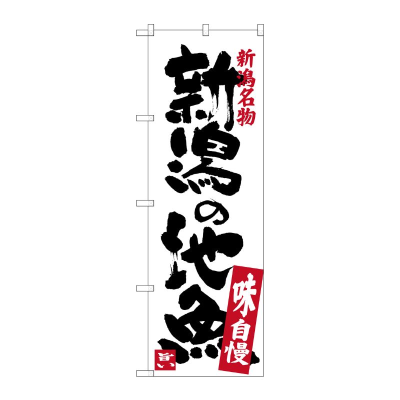 [G] 新潟の地魚 SNB-3733 P・O・Pプロダクツ