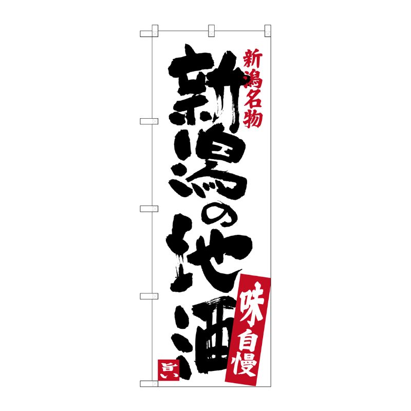 [G] 新潟の地酒 SNB-3734 P・O・Pプロダクツ
