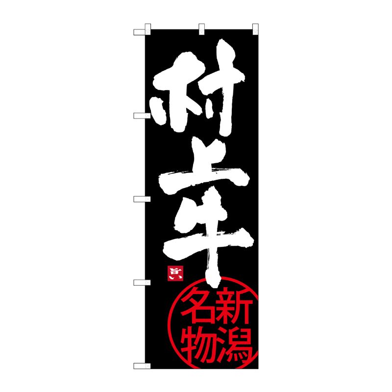 [G] 村上牛 SNB-3735 P・O・Pプロダクツ