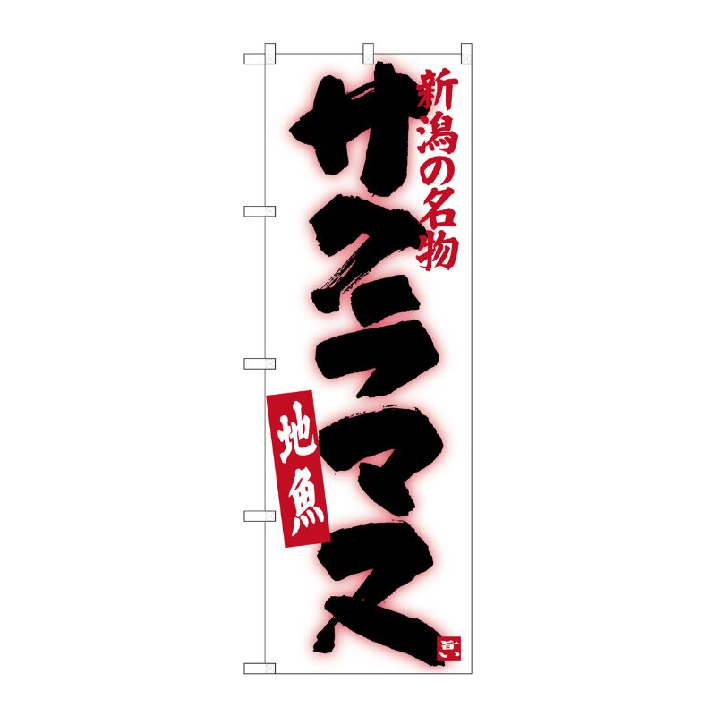 [G] サクラマス SNB-3741 P・O・Pプロダクツ
