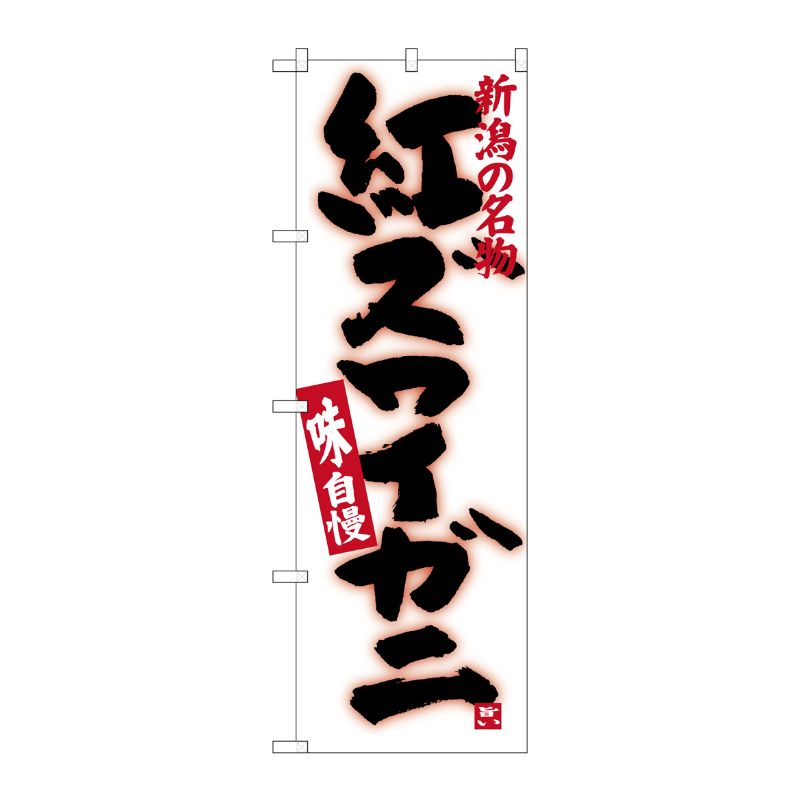 [G] 紅ズワイガニ SNB-3742 P・O・Pプロダクツ