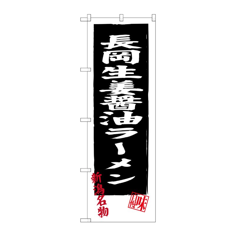 [G] 長岡生姜醤油ラーメン SNB-3743 P・O・Pプロダクツ