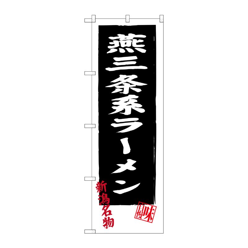 [G] 燕三条系ラーメン SNB-3744 P・O・Pプロダクツ