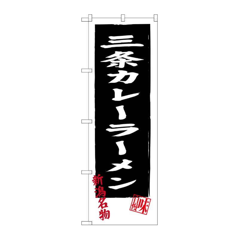 [G] 三条カレーラーメン SNB-3745 P・O・Pプロダクツ