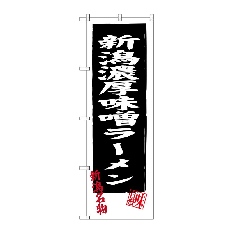 [G] 新潟濃厚味噌ラーメン SNB-3746 P・O・Pプロダクツ