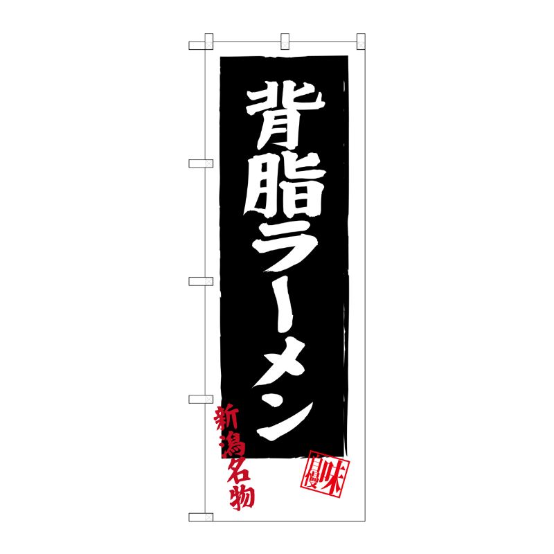 [G] 背脂ラーメン SNB-3747 P・O・Pプロダクツ