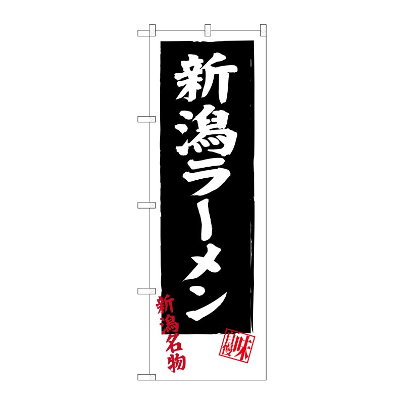[G] 新潟ラーメン SNB-3748 P・O・Pプロダクツ