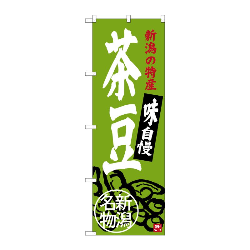 [G] 茶豆 新潟名物 SNB-3751 P・O・Pプロダクツ