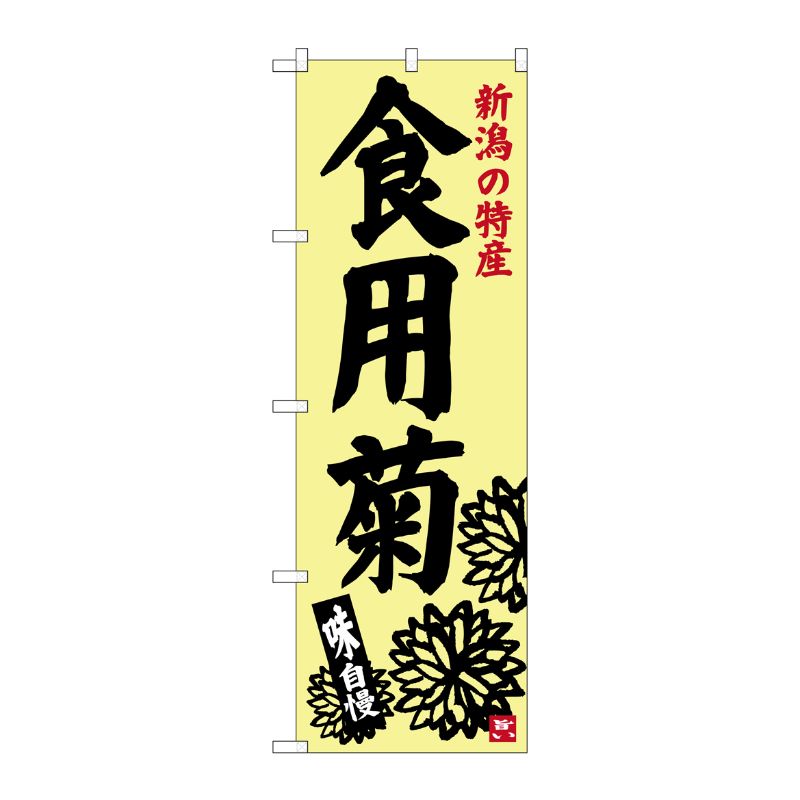 [G] 食用菊 SNB-3752 P・O・Pプロダクツ
