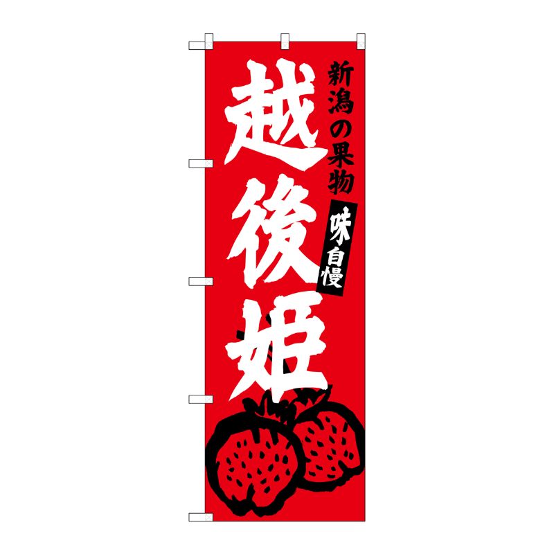 [G] 越後姫 新潟名物 SNB-3753 P・O・Pプロダクツ