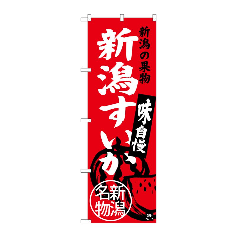 [G] 新潟すいか 新潟名物 SNB-3754 P・O・Pプロダクツ