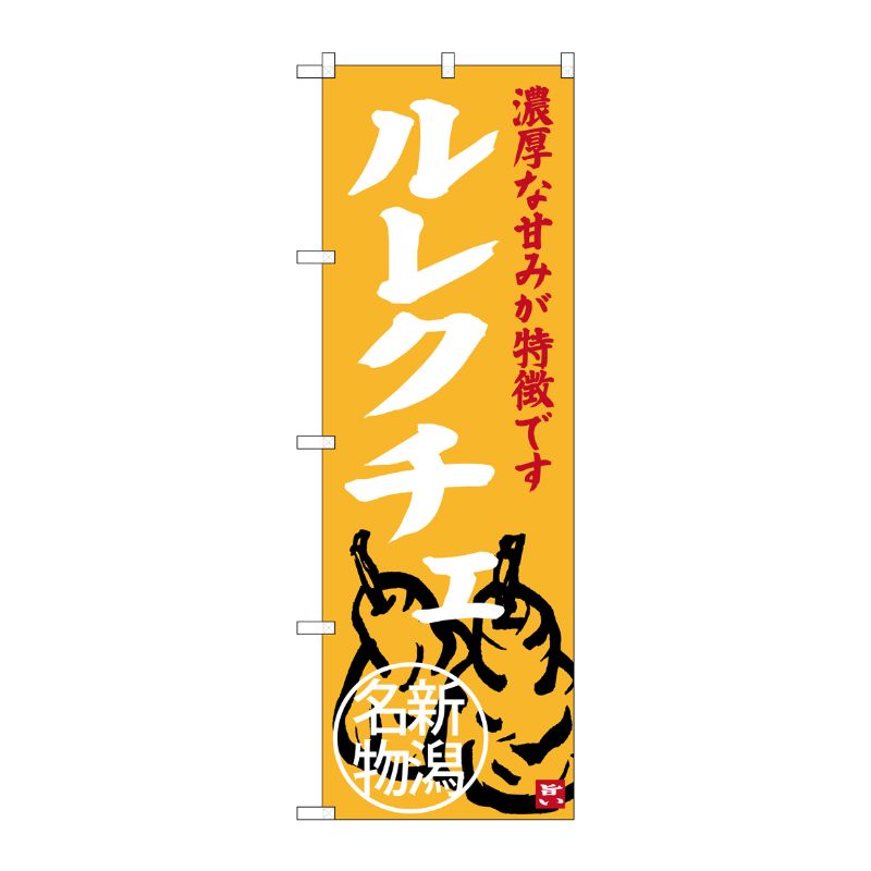 [G] ルレクチェ 新潟名物 SNB-3757 P・O・Pプロダクツ