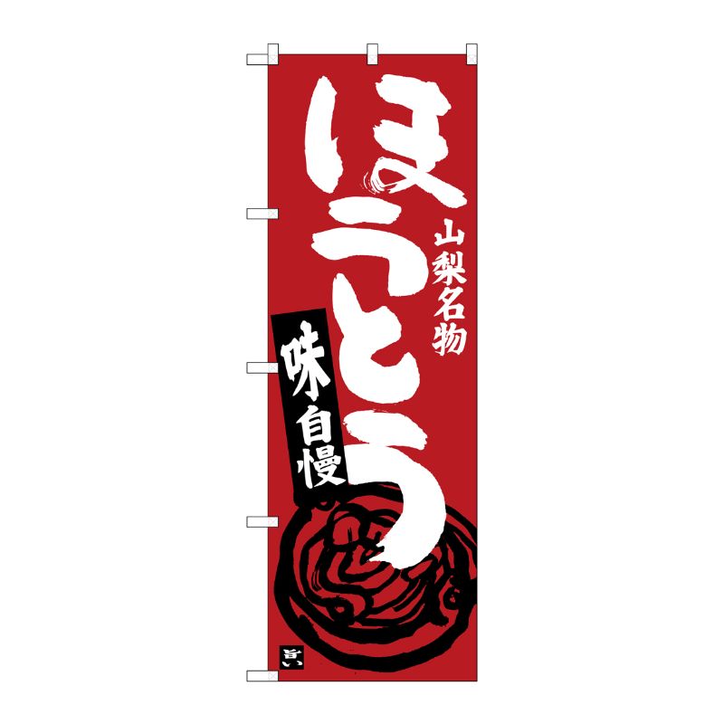 [G] ほうとう 赤茶 SNB-3758 P・O・Pプロダクツ