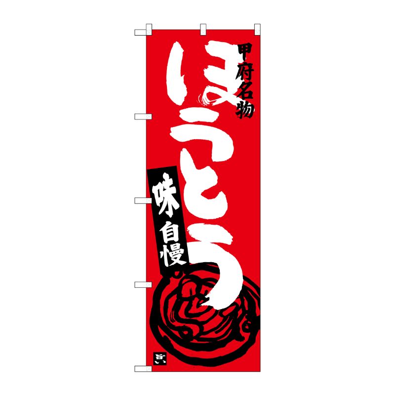 [G] ほうとう 赤 SNB-3759 P・O・Pプロダクツ