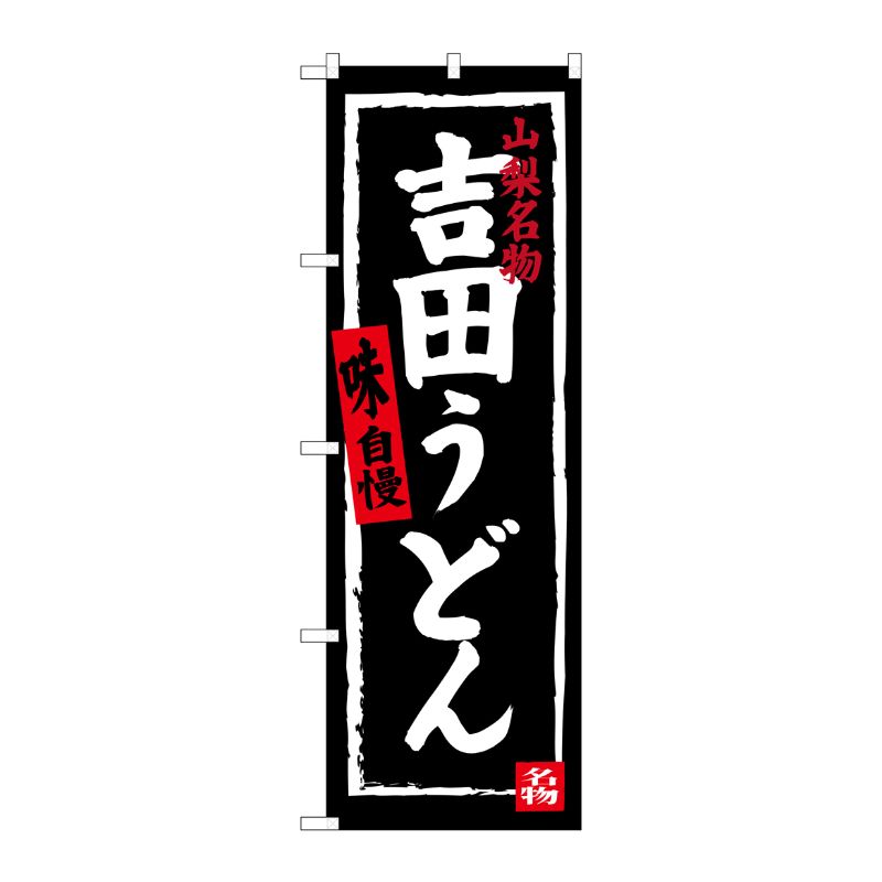 [G] 吉田うどん SNB-3764 P・O・Pプロダクツ