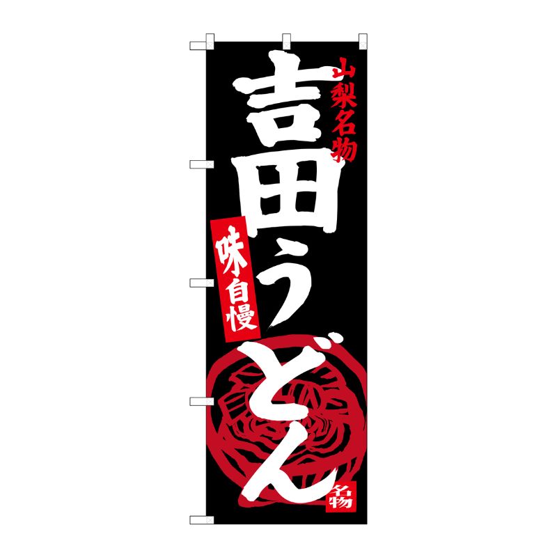 [G] 吉田うどん 山梨名物 黒地 SNB-3765 P・O・Pプロダクツ