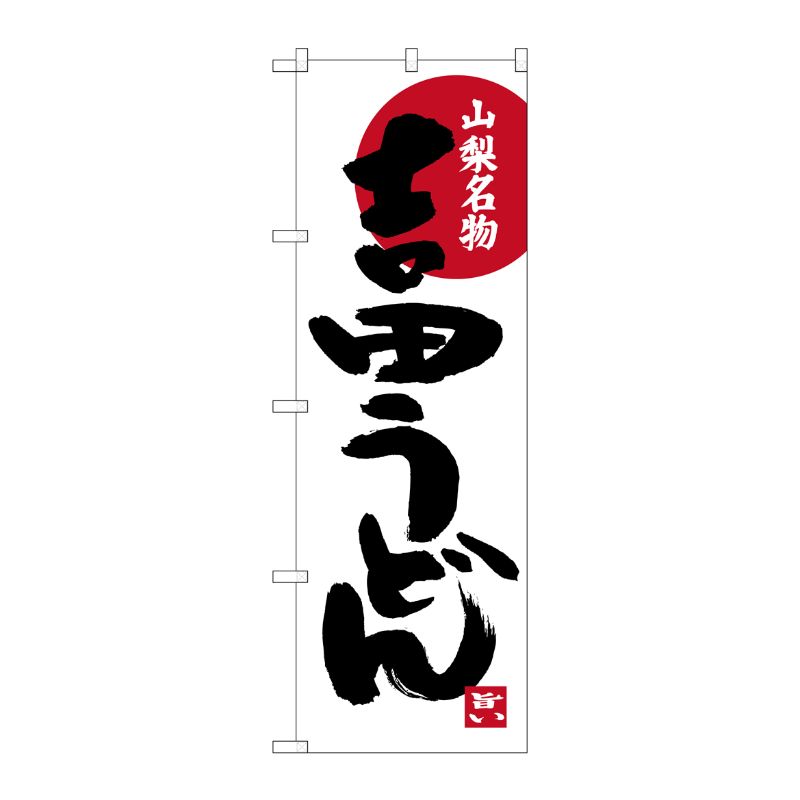 [G] 吉田うどん 山梨名物 白地 SNB-3766 P・O・Pプロダクツ