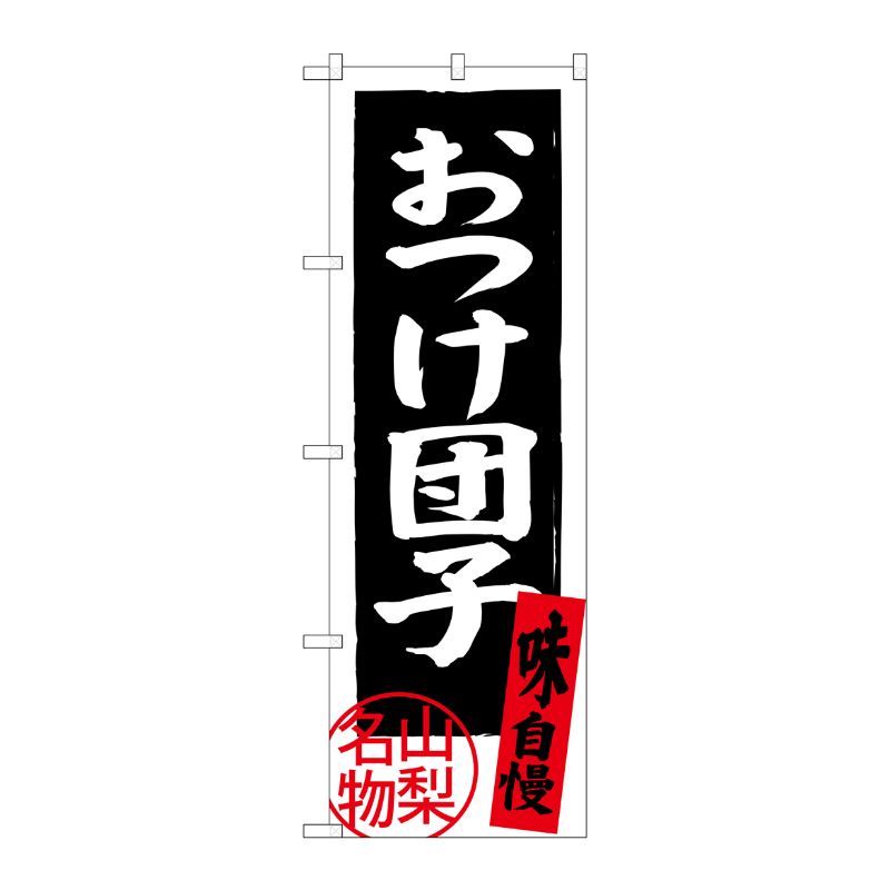 [G] おつけ団子 山梨名物 SNB-3767 P・O・Pプロダクツ