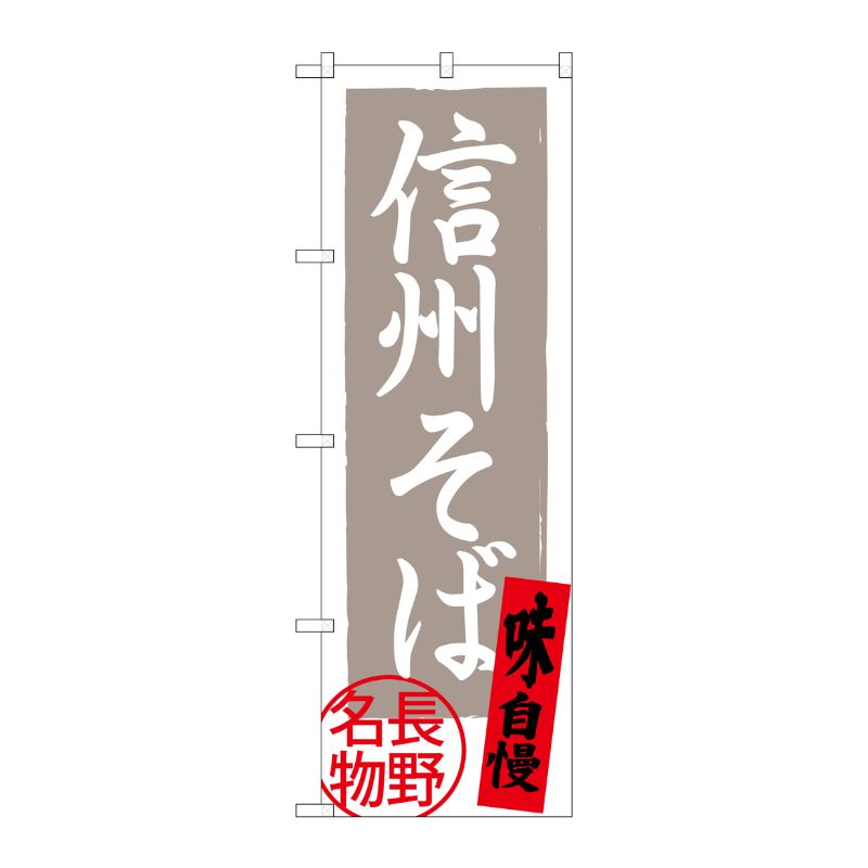 [G] 信州そば 長野名物 灰地 SNB-3770 P・O・Pプロダクツ