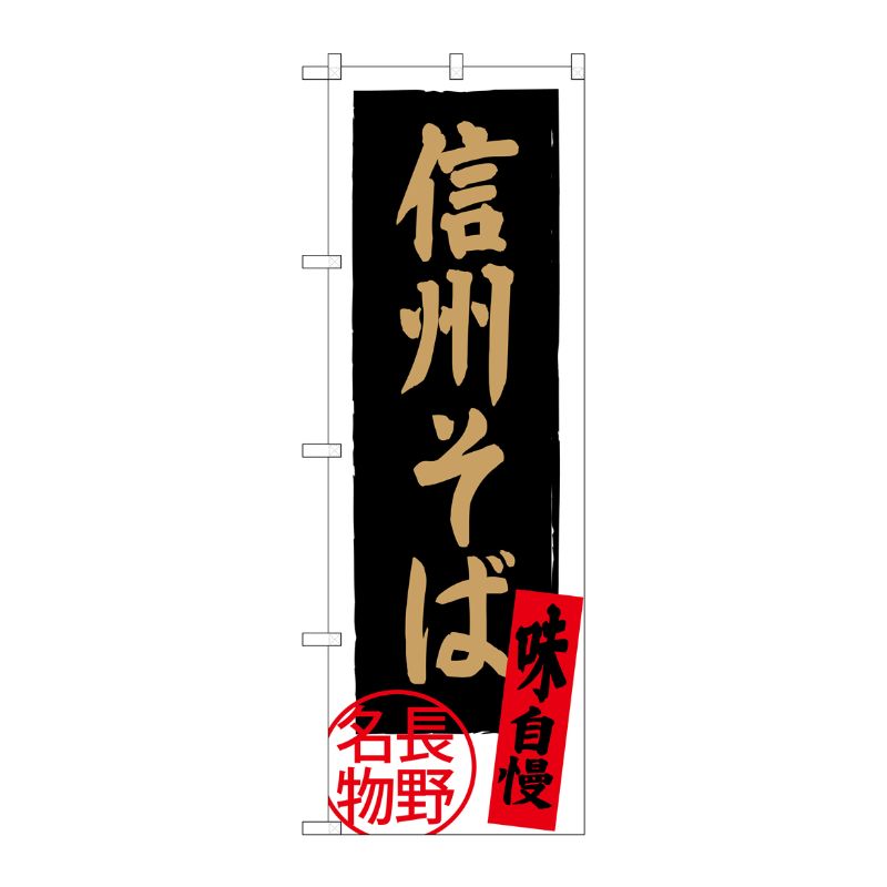 [G] 信州そば 長野名物 黒地 SNB-3771 P・O・Pプロダクツ