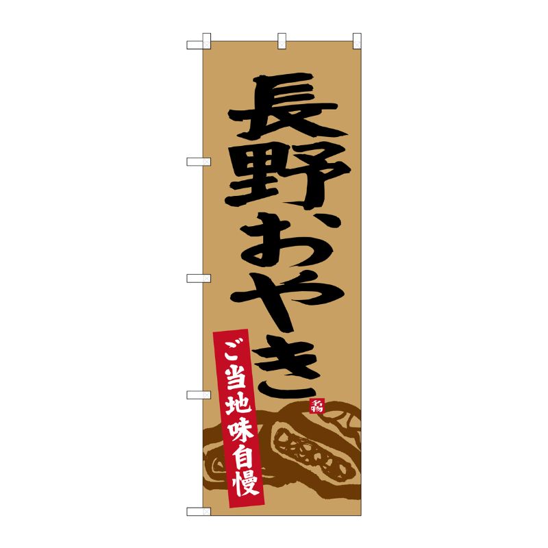 [G] 長野おやき SNB-3772 P・O・Pプロダクツ