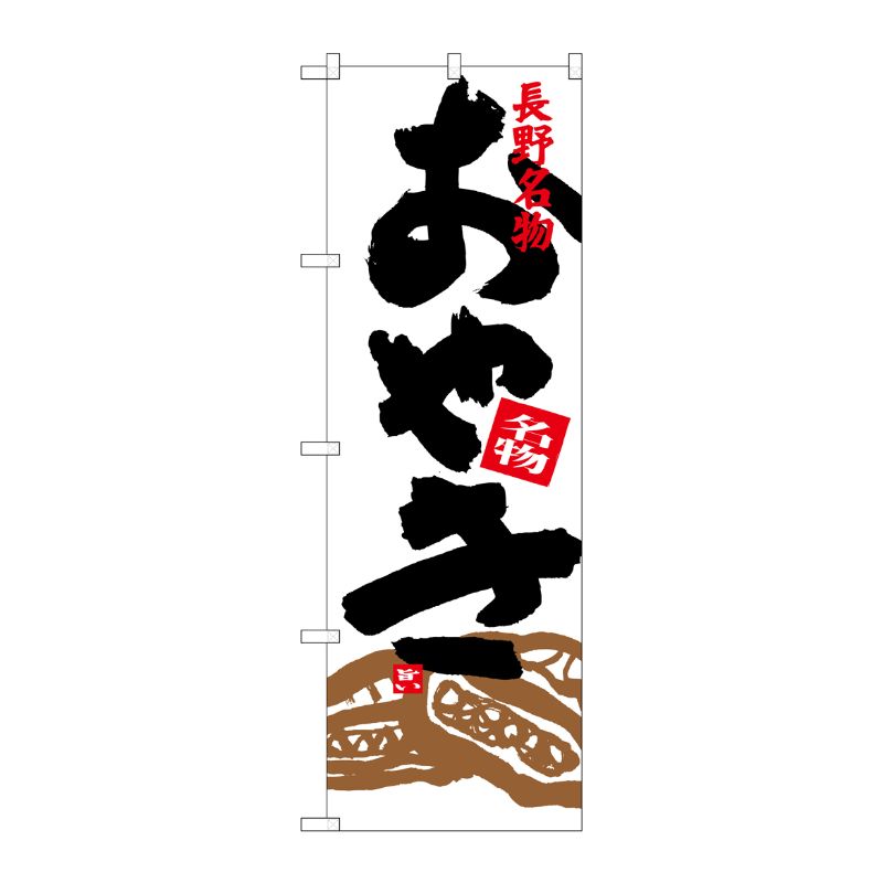 [G] おやき イラスト付 SNB-3773 P・O・Pプロダクツ