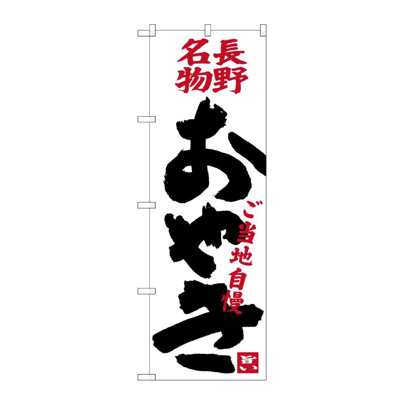 [G] おやき ご当地自慢 SNB-3774 P・O・Pプロダクツ