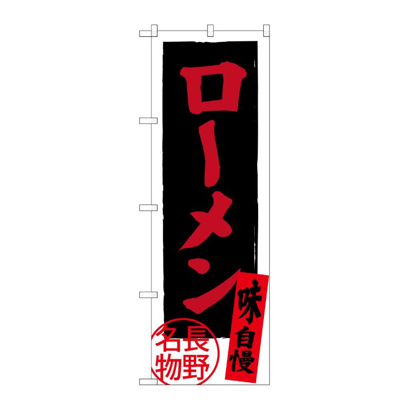 [G] ローメン 長野名物 SNB-3775 P・O・Pプロダクツ