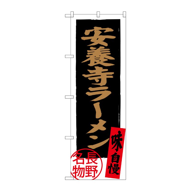 [G] 安養寺ラーメン 長野名物 SNB-3776 P・O・Pプロダクツ