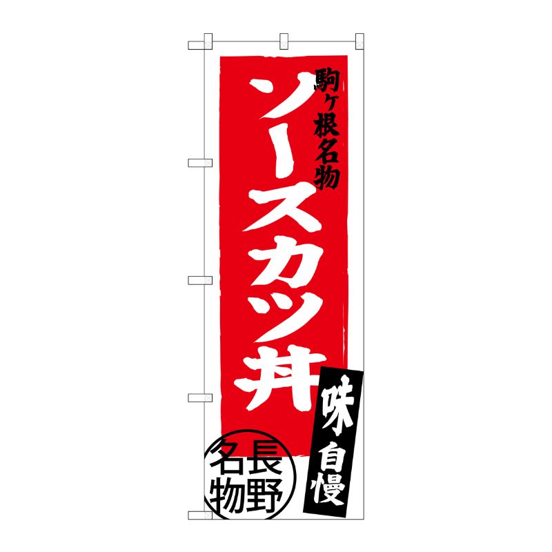 [G] ソースカツ丼 長野名物 SNB-3777 P・O・Pプロダクツ