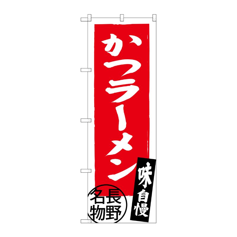 [G] かつラーメン 長野名物 SNB-3778 P・O・Pプロダクツ