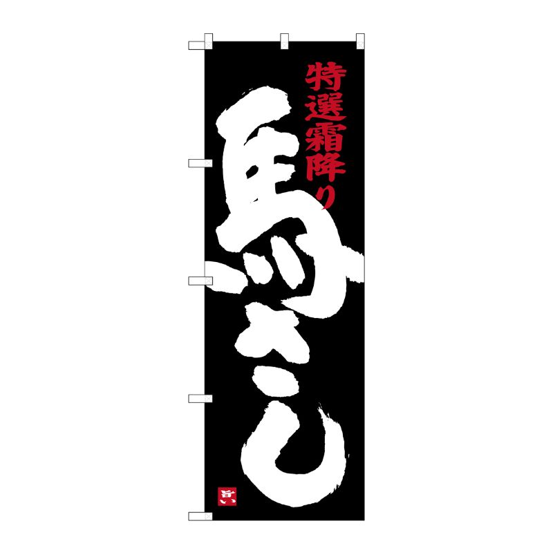[G] 馬さし 黒地 SNB-3780 P・O・Pプロダクツ