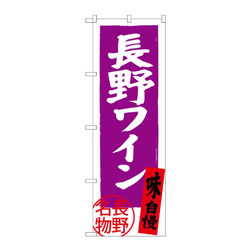 [G] 長野ワイン 長野名物 SNB-3783 P・O・Pプロダクツ