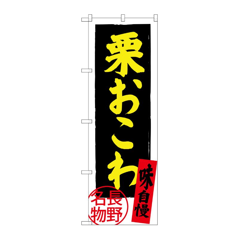 [G] 栗おこわ SNB-3784 P・O・Pプロダクツ