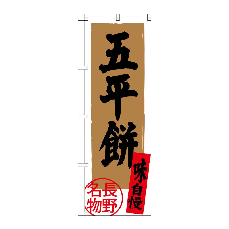 [G] 五平餅 長野名物 SNB-3785 P・O・Pプロダクツ