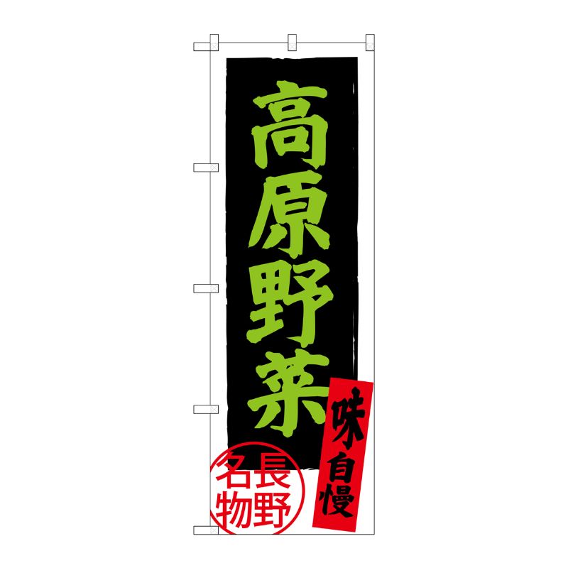 [G] 高原野菜 長野名物 SNB-3787 P・O・Pプロダクツ