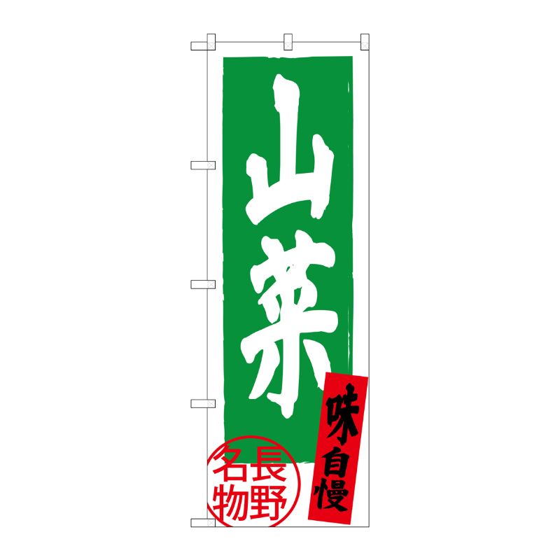 [G] 山菜 長野名物 SNB-3788 P・O・Pプロダクツ