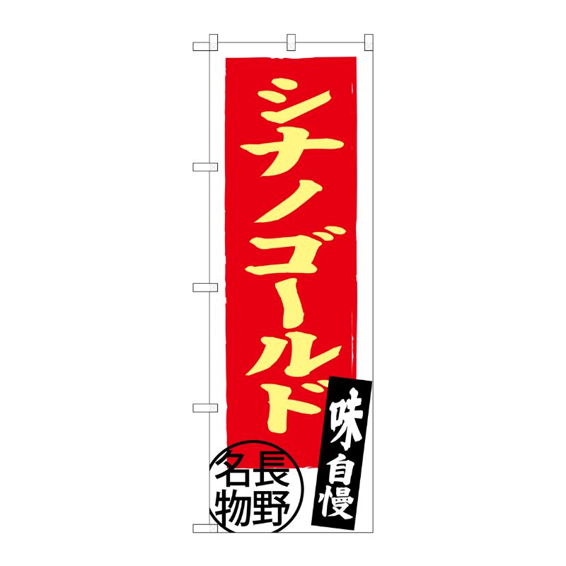 [G] シナノゴールド 長野名物 SNB-3791 P・O・Pプロダクツ