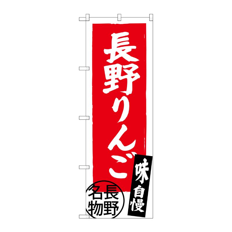 [G] 長野りんご 長野名物 SNB-3793 P・O・Pプロダクツ