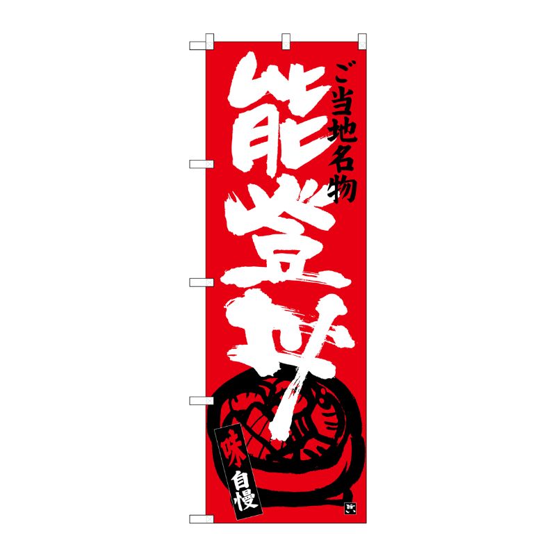 [G] 能登丼 のぼり SNB-3984 P・O・Pプロダクツ