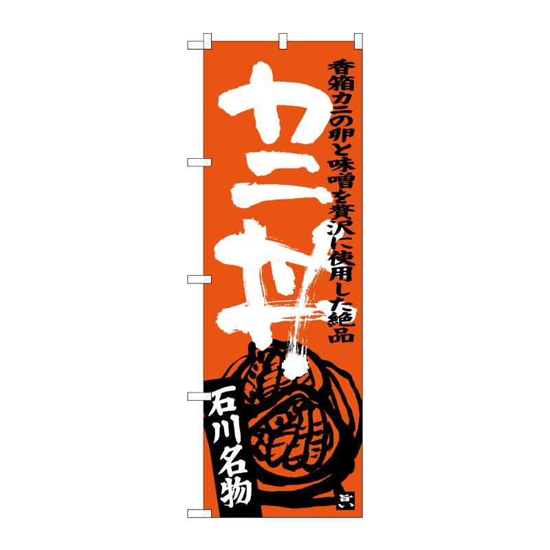 [G] カニ丼 のぼり SNB-3986 P・O・Pプロダクツ