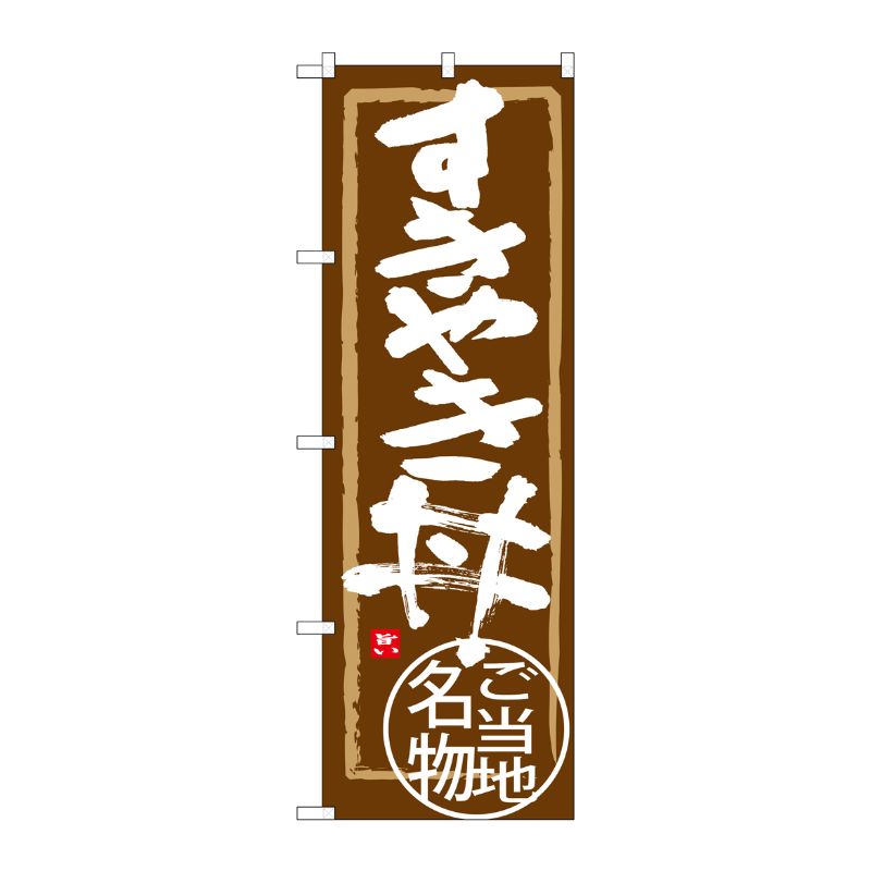 [G] すきやき丼 のぼり SNB-3988 P・O・Pプロダクツ