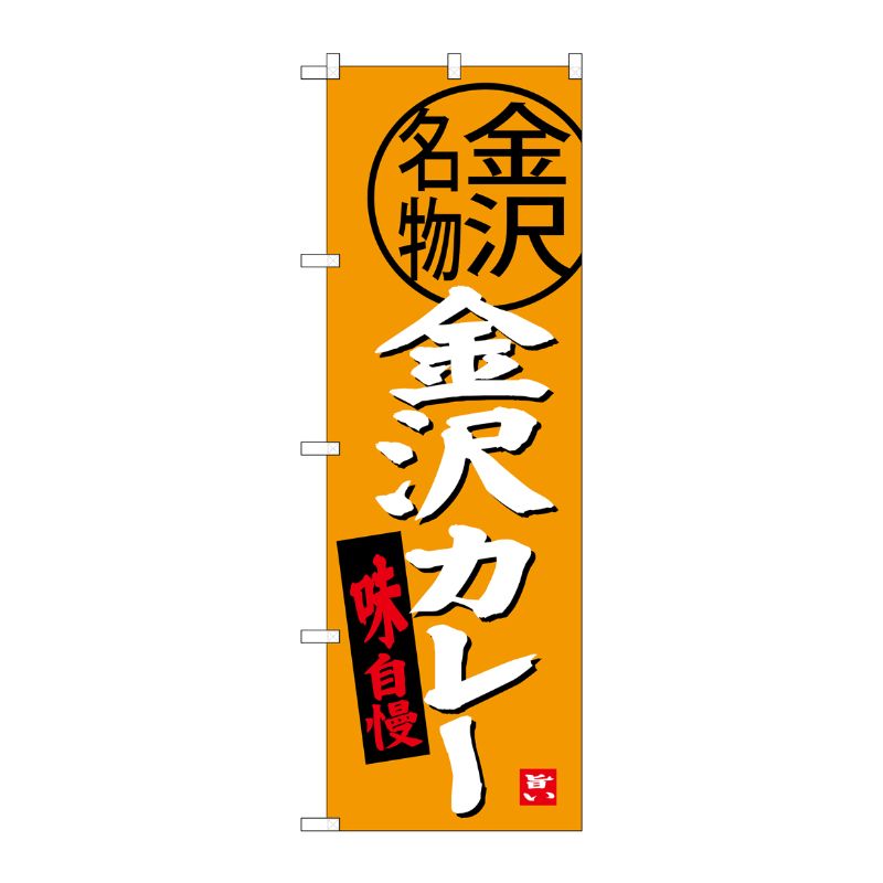 [G] 金沢カレー のぼり SNB-3990 P・O・Pプロダクツ